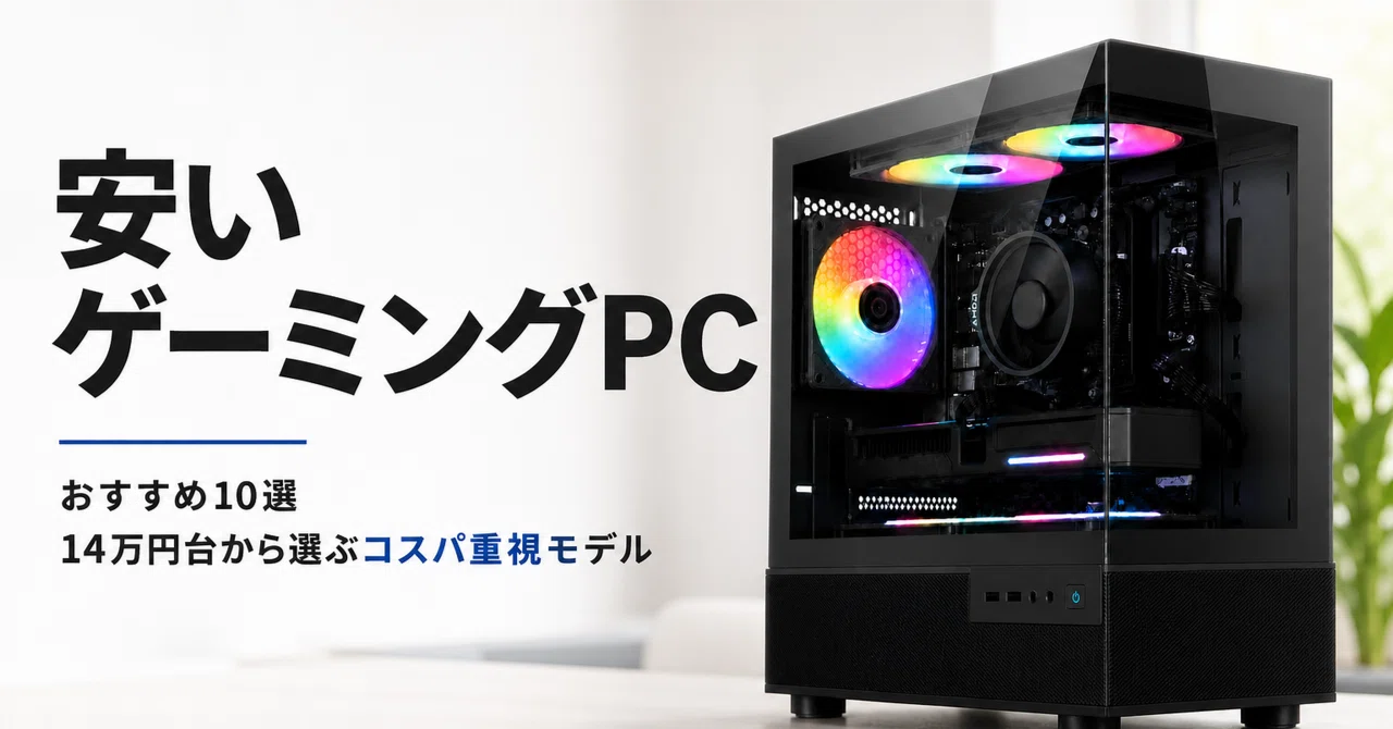 安いゲーミングPCのおすすめ10選 14万円台から選ぶコスパ重視モデル