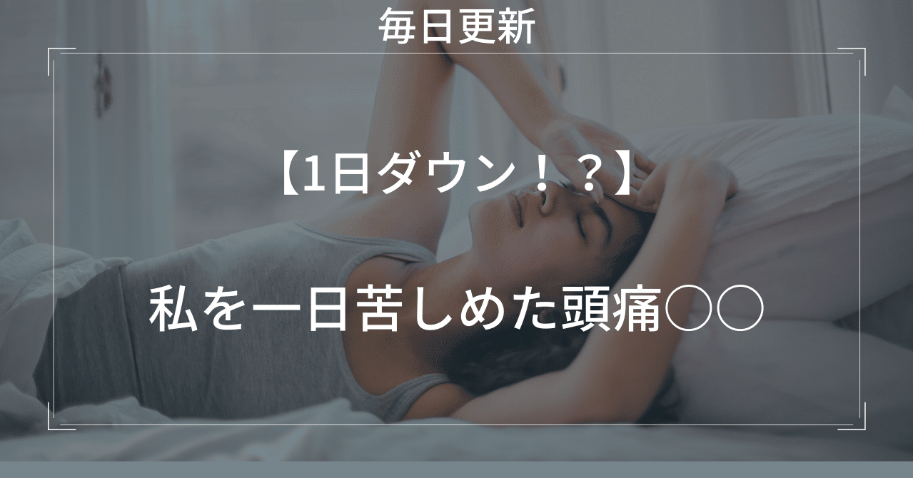 1日ダウン 私を一日苦しめた頭痛 南だいすけ フリーランス 副業奮闘中 毎日連続note100日達成 Note 1日ダウン 私を一日苦しめた頭痛 南だいすけ フリーランス 副業奮闘中 毎日連続note100日達成 Note