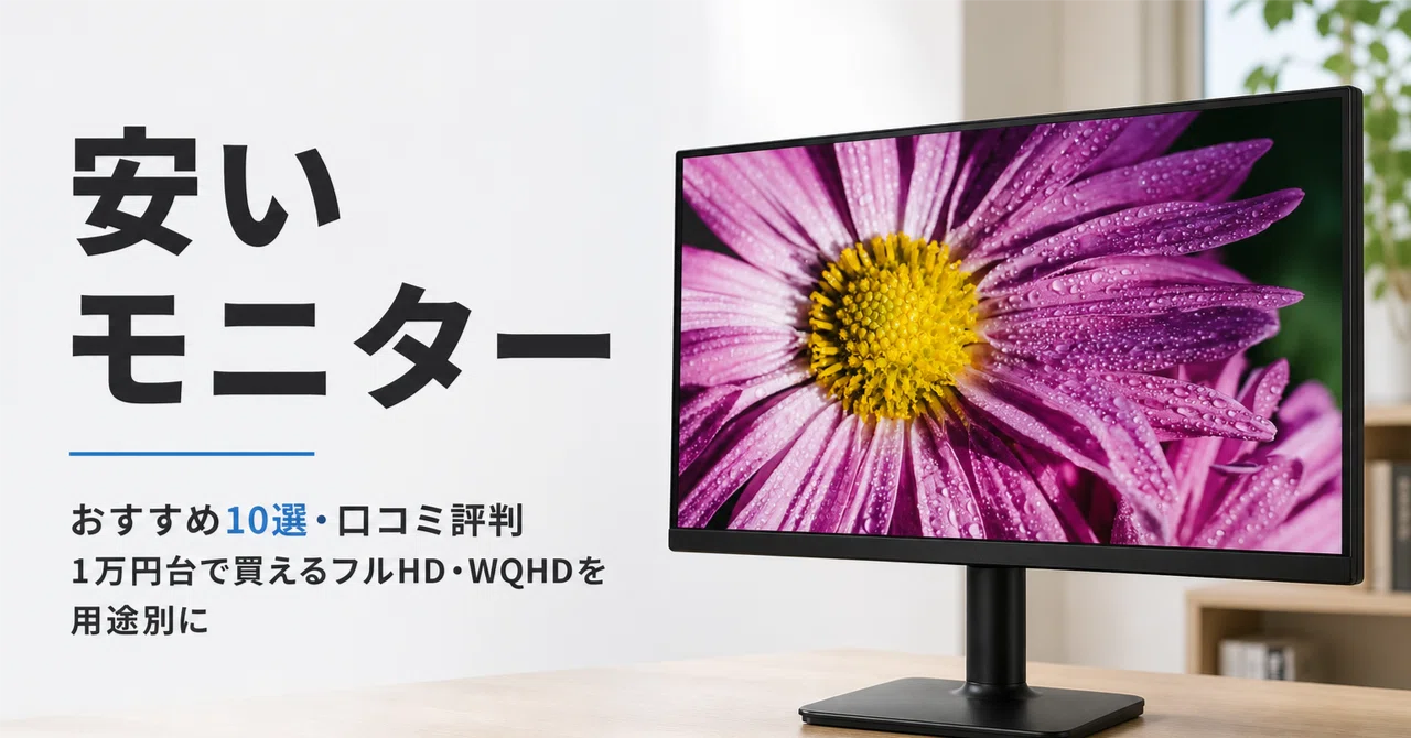 安い モニター のおすすめ10選・口コミ評判 1万円台で買えるフルHD