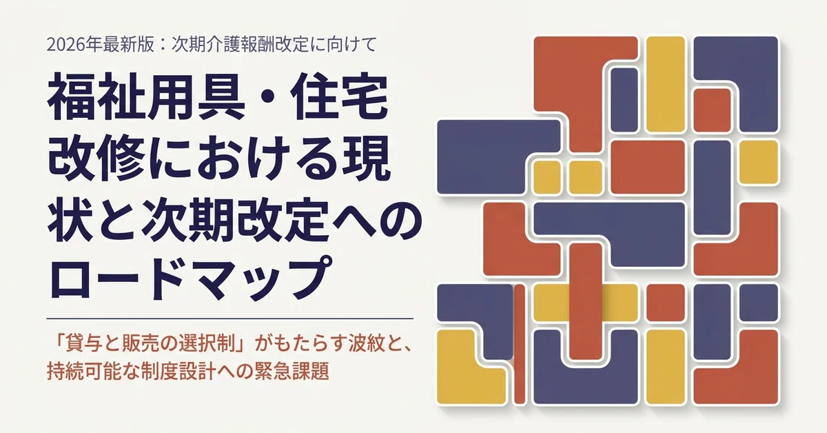 2026年最新】福祉用具・住宅改修の現状と課題｜貸与・販売の選択制