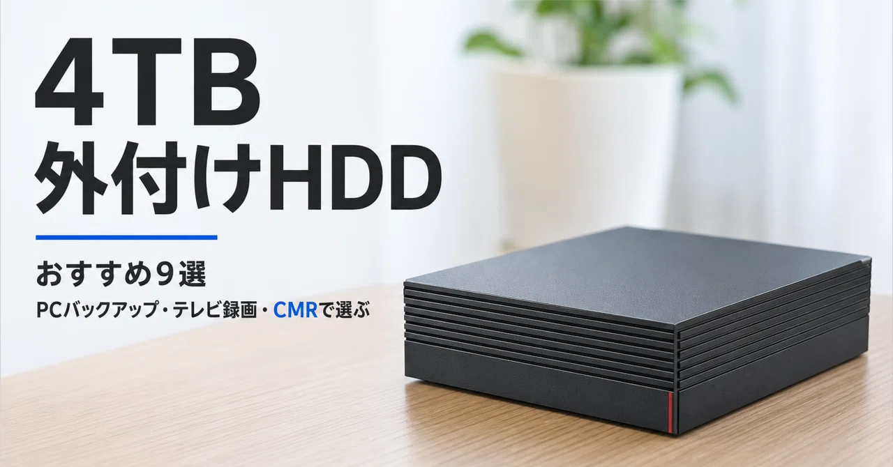外付けハードディスク 4TB テレビ パソコン　テレビ録画 4TB 外付けHDDのおすすめ9選 PCバックアップ・テレビ録画・CMRで選ぶ