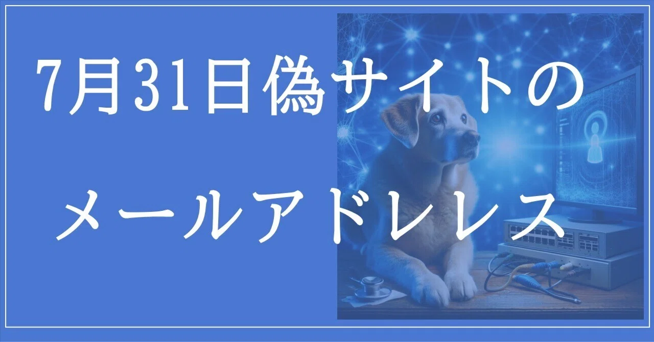 2026年7月31日：偽サイトの40メールアドレス｜neo_blood