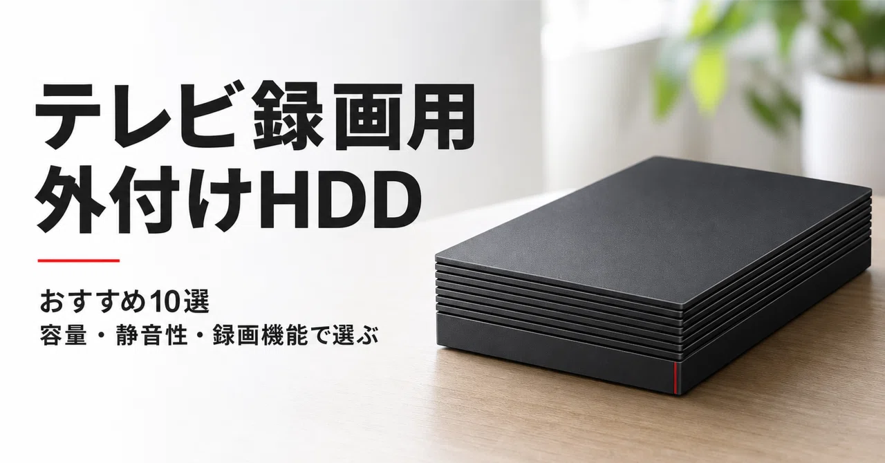 テレビ録画用 外付けHDDのおすすめ10選 容量・静音性・録画機能で選ぶ