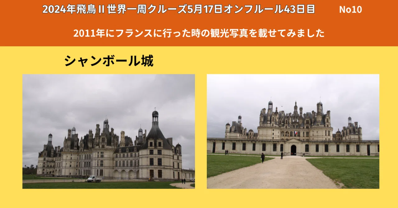 シャンボール城は、世界遺産にも登録されているフランスのロワール渓谷