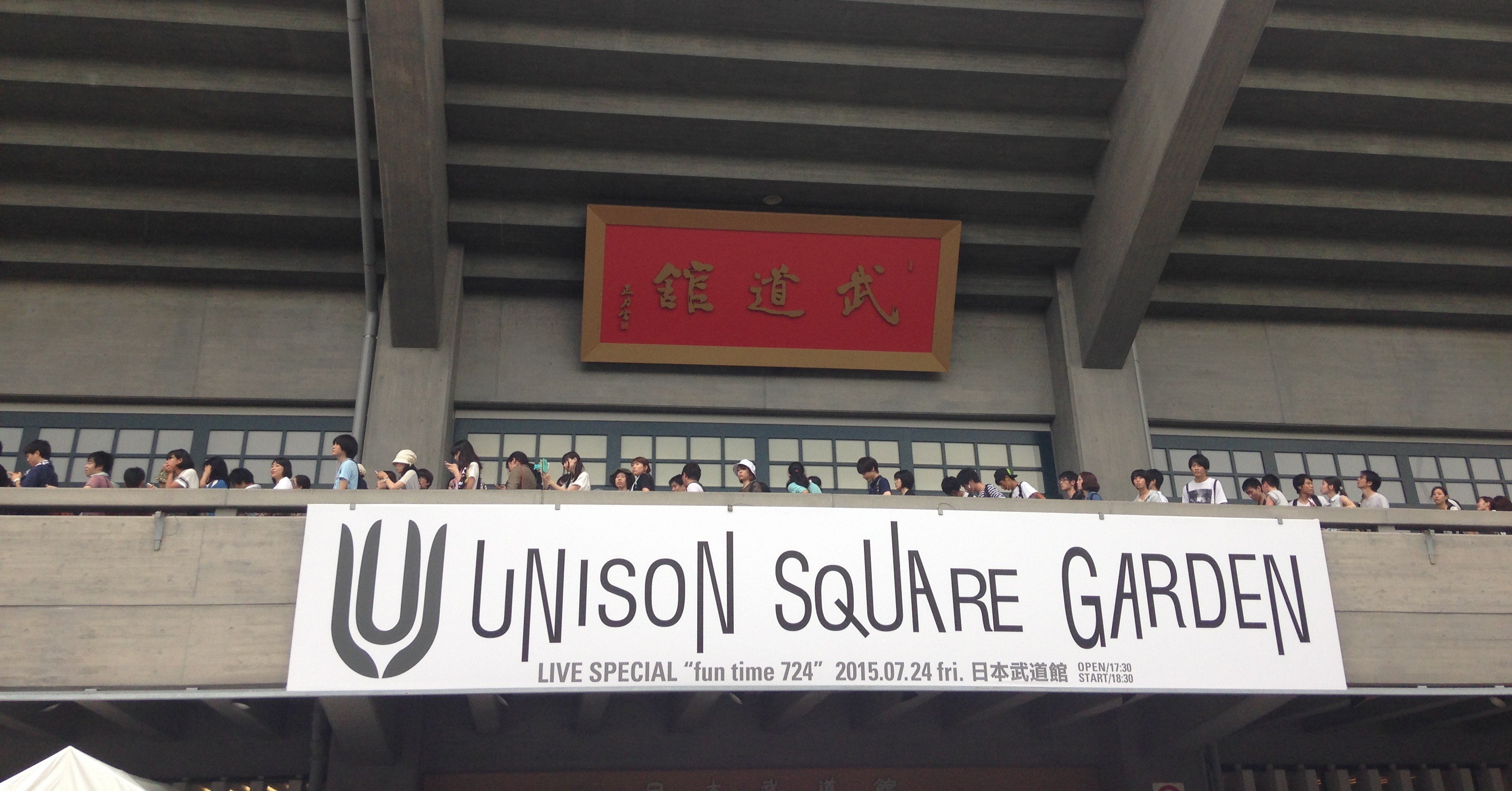 15 7 24 Unison Square Garden Live Special Fun Time 724 At 日本武道館を今更振り返る Sion Note 15 7 24 Unison Square Garden Live Special Fun Time 724 At 日本武道館を今更振り返る Sion Note
