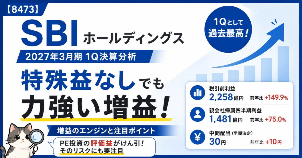 SBIホールディングス 8473】特殊益が消えても税引前+149.9%｜「1Q過去