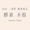 酵素木根の365日毒出し日記