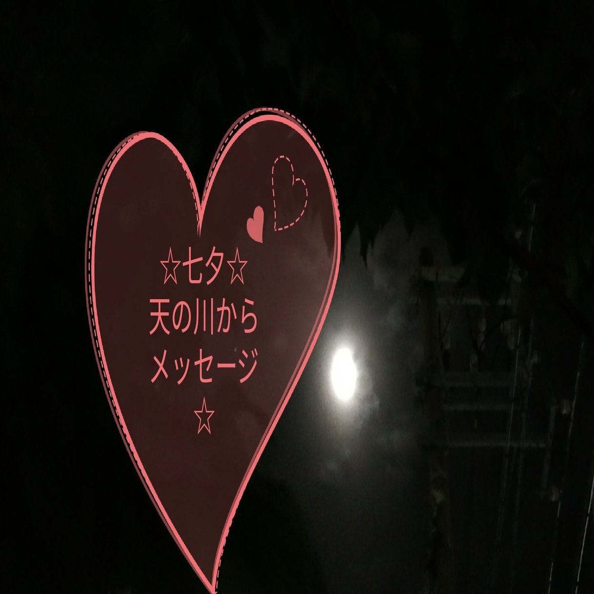 七夕メッセージ 宇宙の祝福の流れの中にいるということを信頼しましょう プレマ三果 みか 愛で世界に貢献する Note