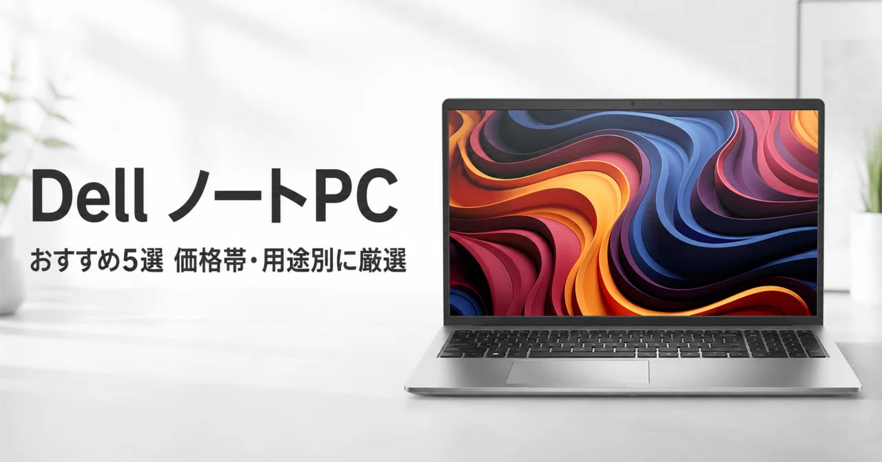 Dell ノートPCのおすすめ5選・口コミ評判 価格帯・用途別に厳選
