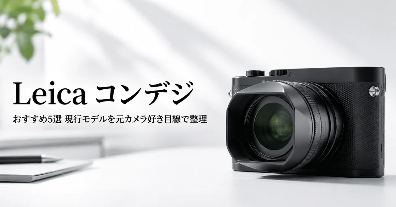 Leica コンデジのおすすめ5選 現行モデルを元カメラ好き目線で整理