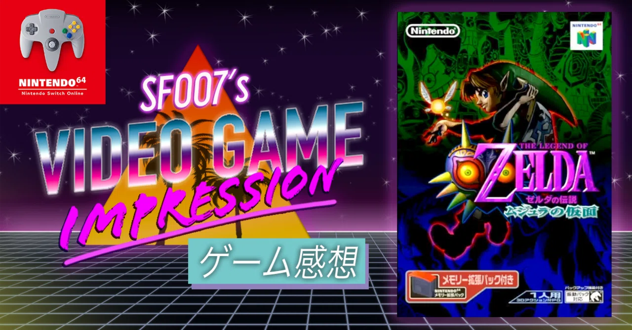 その怖さは、面白さ【 ゼルダの伝説 ムジュラの仮面 】(N64 for NSO