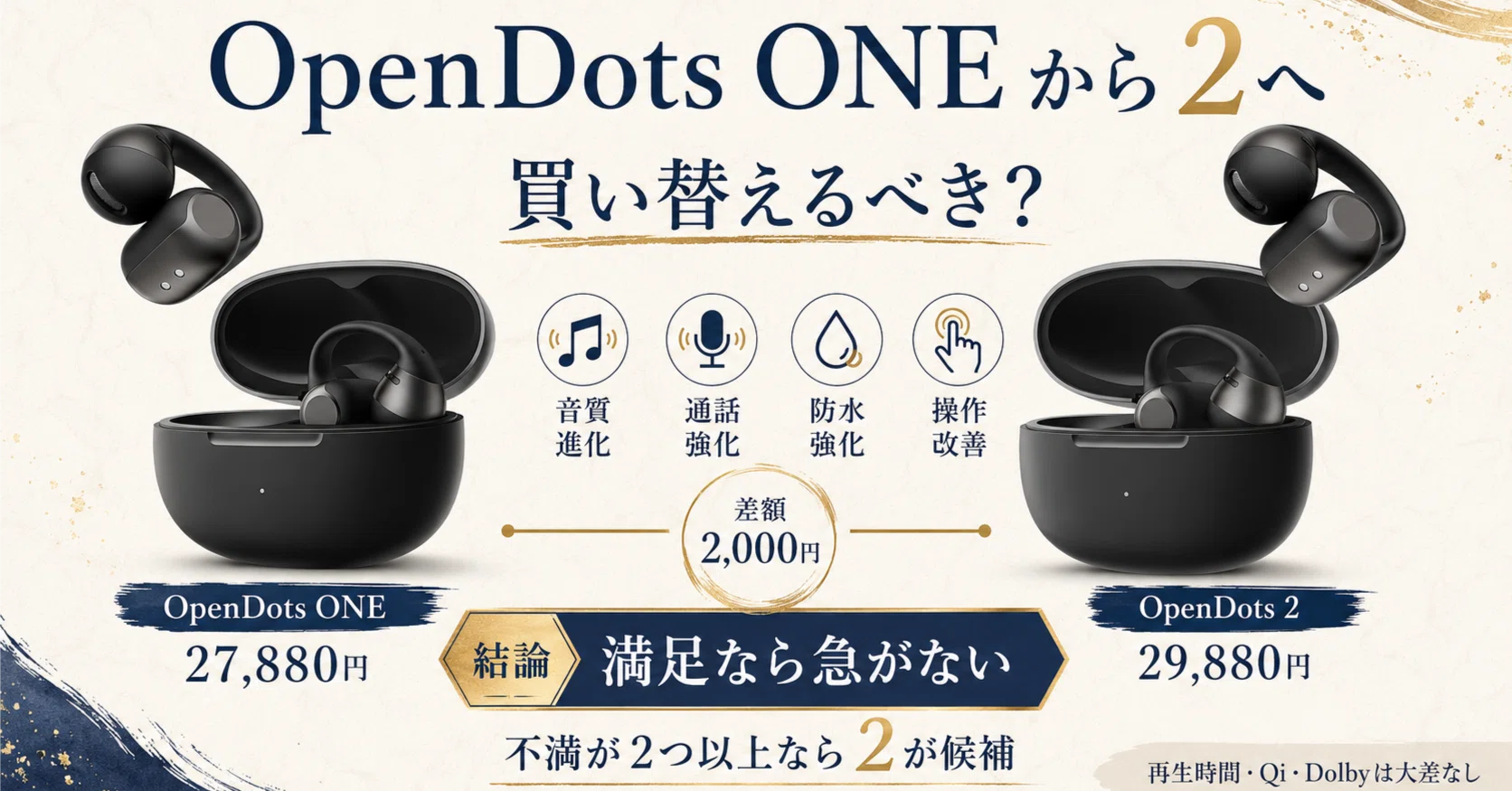 Shokz OpenDots ONE（バッテリー劣化あり） Shokz OpenDots 2はOpenDots ONEから買い替える価値がある