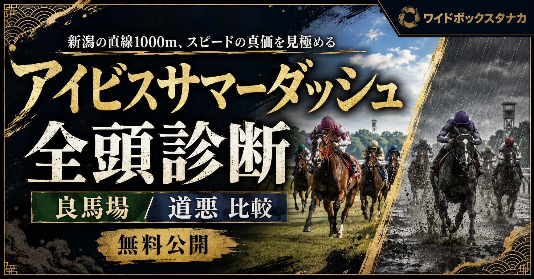 2026.08.02 新潟7R アイビスサマーダッシュ全頭診断｜良馬場・道悪を