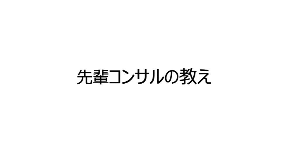 先輩コンサルの教え ものの見方を変えろ あらい Note
