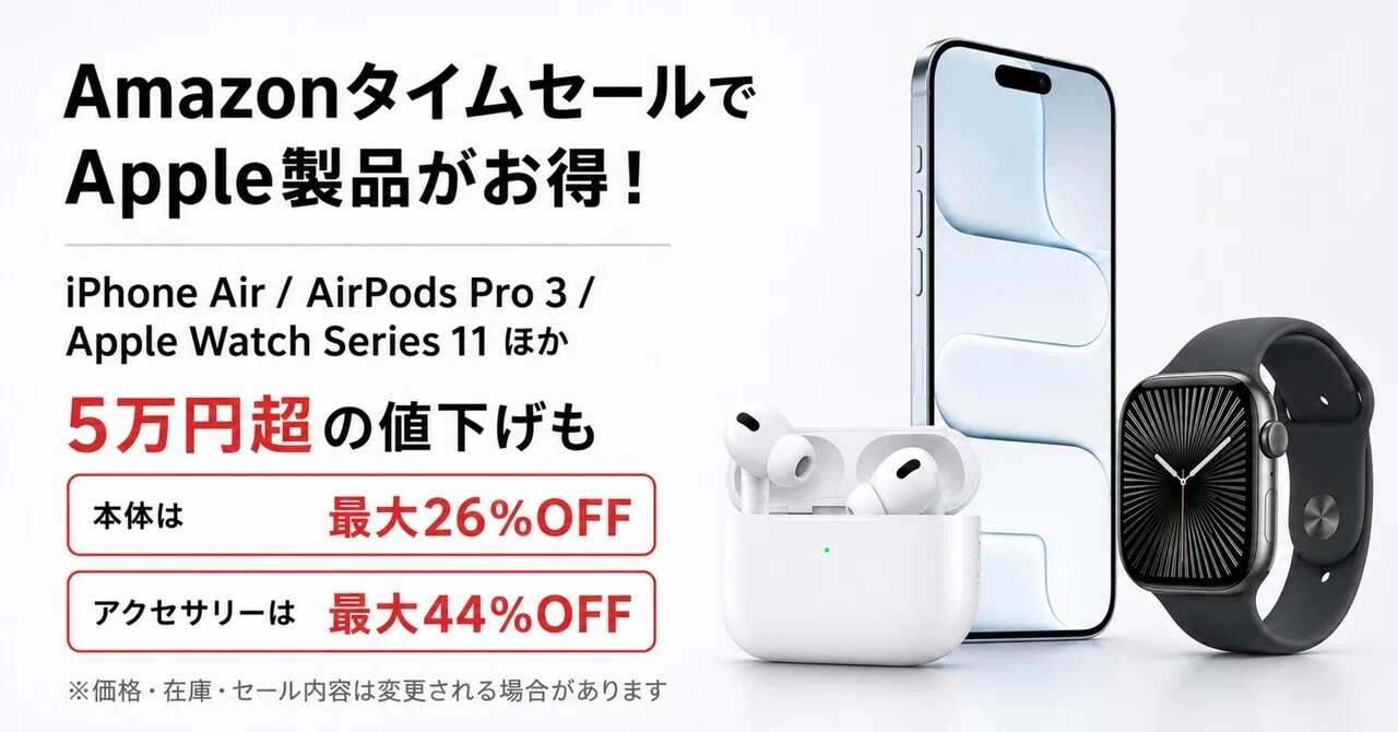 AmazonタイムセールでApple製品がお得！iPhone Air・AirPods・Apple