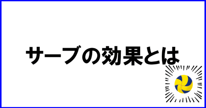 新しいスタッツを作ってみよう サーブの効果とは student analysis note