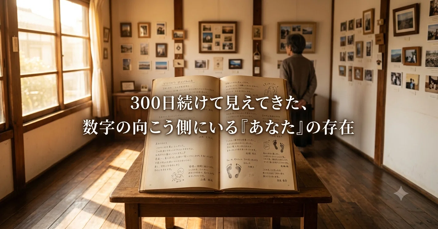 300日続けて見えてきた、数字の向こう側にいる「あなた」の存在