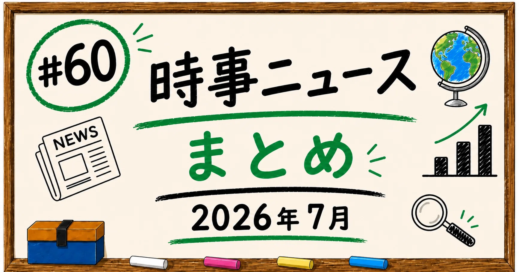 2026年7月 ニュース まとめ(02)