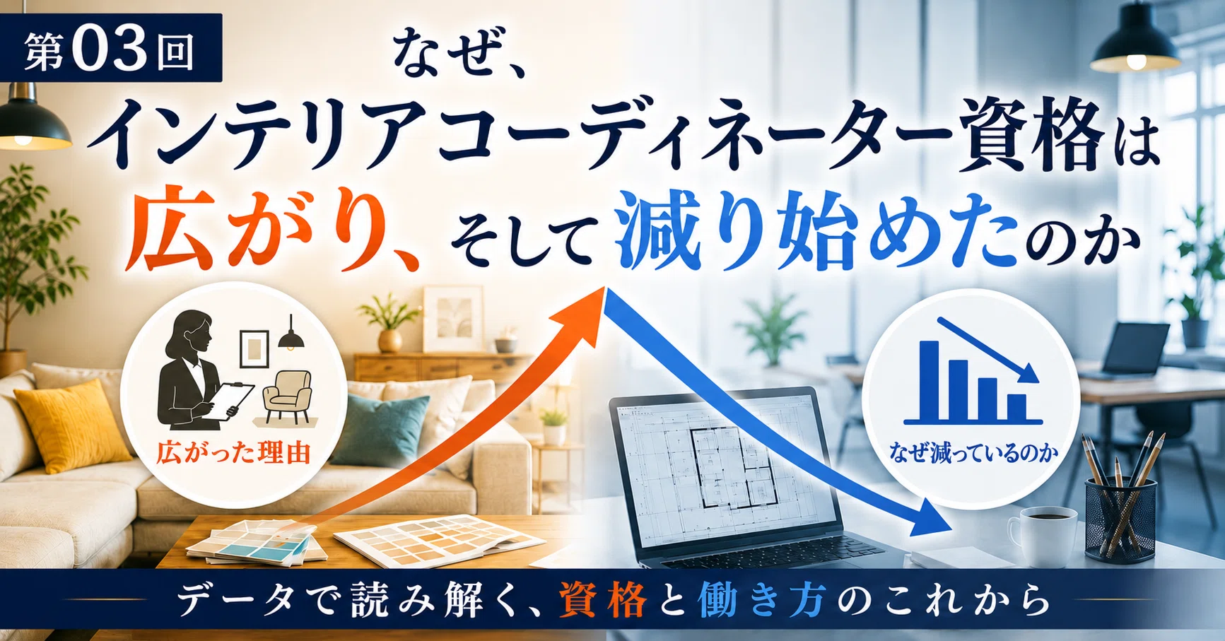 第03回｜なぜ、インテリアコーディネーター資格は広がり、そして減り
