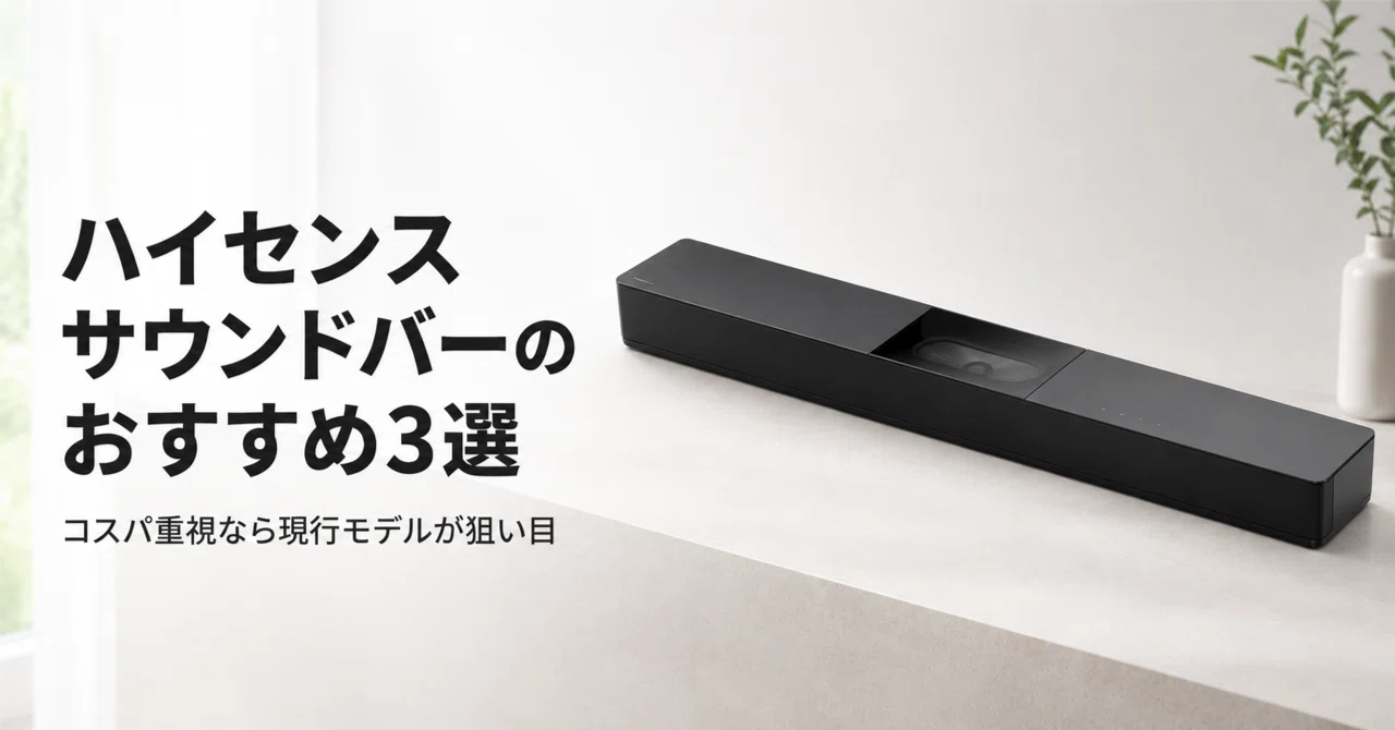 ハイセンス サウンドバーのおすすめ3選 コスパ重視なら現行モデルが
