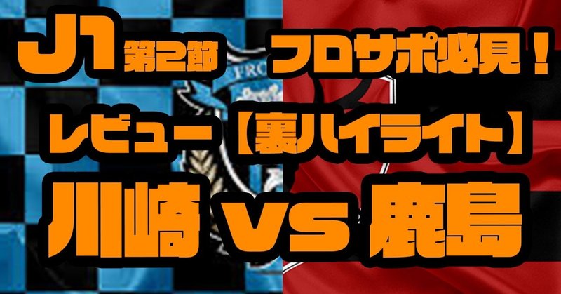 J1第2節レビュー 川崎フロンターレ対鹿島アントラーズ 裏ハイライト サクブロのノート Note J1第2節レビュー 川崎フロンターレ対鹿島アントラーズ 裏ハイライト サクブロのノート Note
