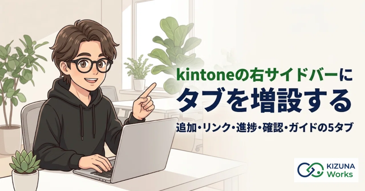 kintoneの右サイドバーにタブを増設するプラグインをつくってみた