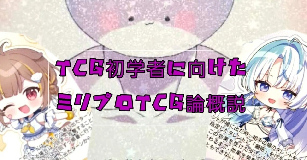 ミリプロTCG論概説（TCG初学者向け）｜ケイ