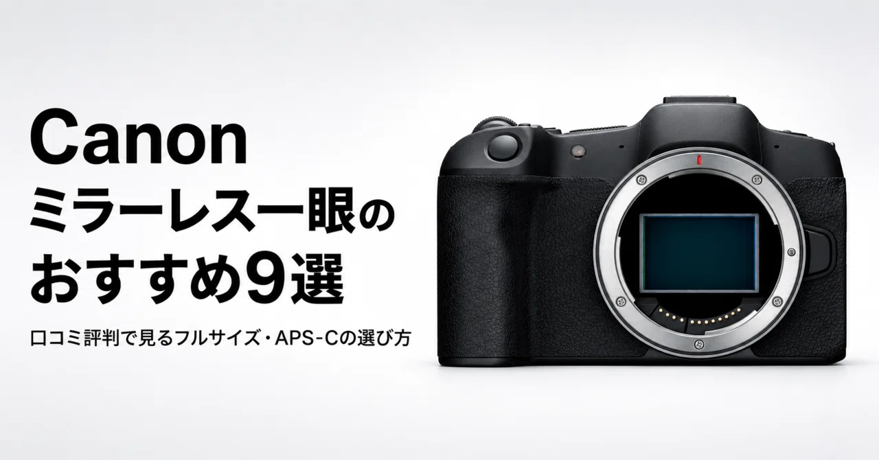 Canon ミラーレス一眼のおすすめ9選 口コミ評判で見るフルサイズ・APS