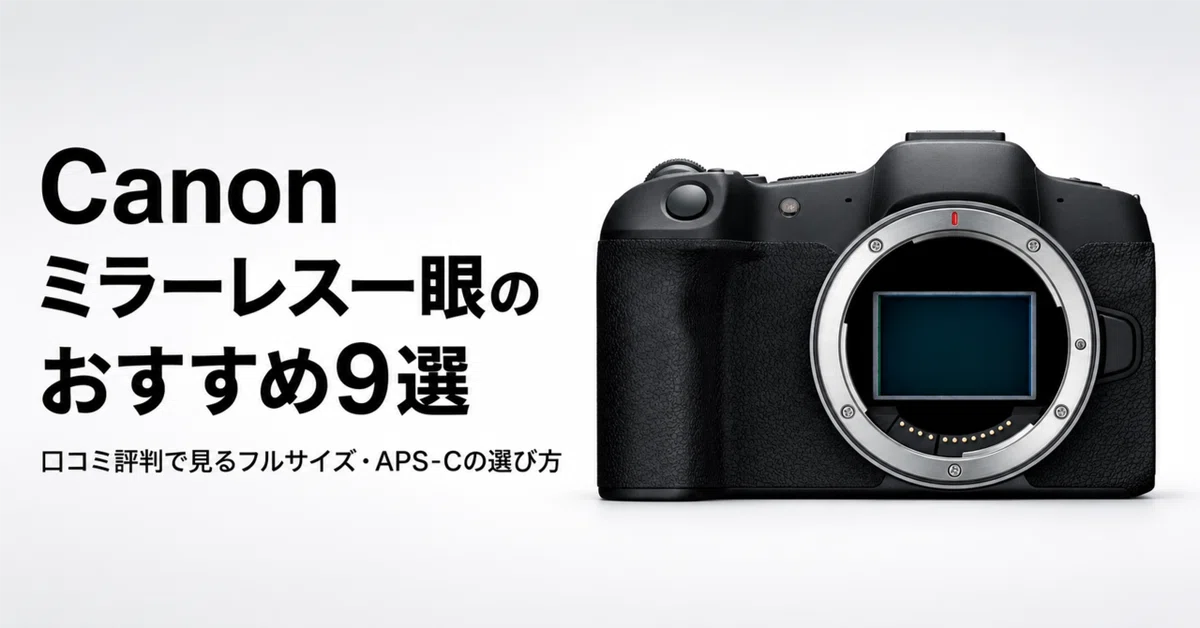 Canon ミラーレス一眼のおすすめ9選 口コミ評判で見るフルサイズ・APS