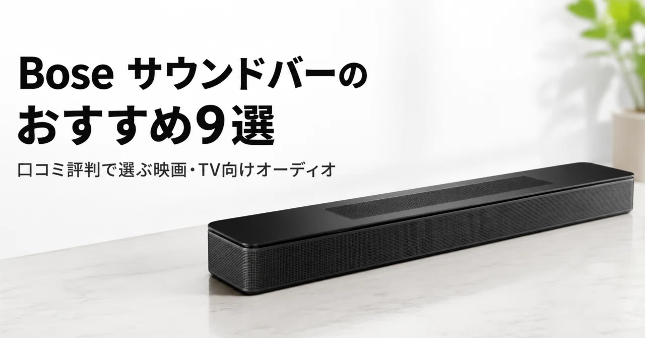 Bose サウンドバーのおすすめ9選 口コミ評判で選ぶ映画・TV向け