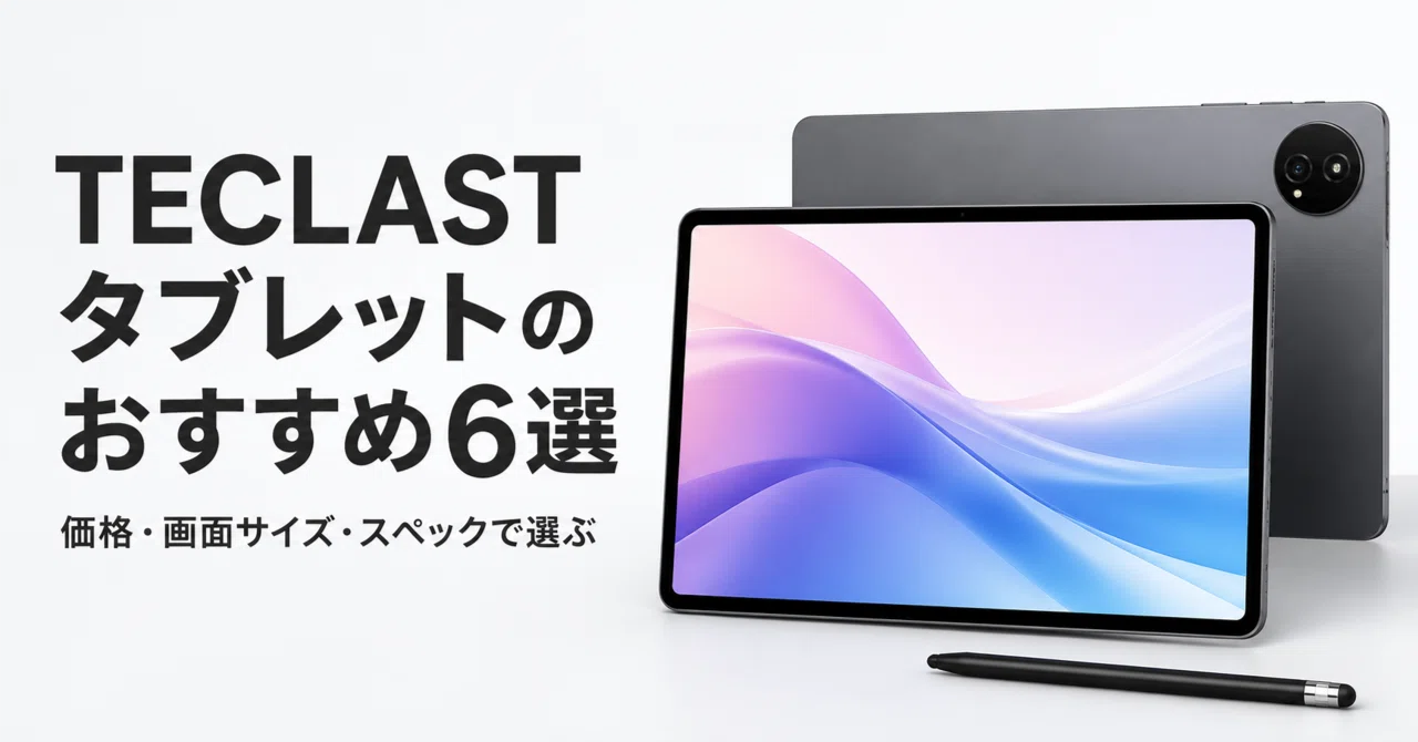 TECLAST タブレットのおすすめ6選 価格・画面サイズ・スペックで選ぶ