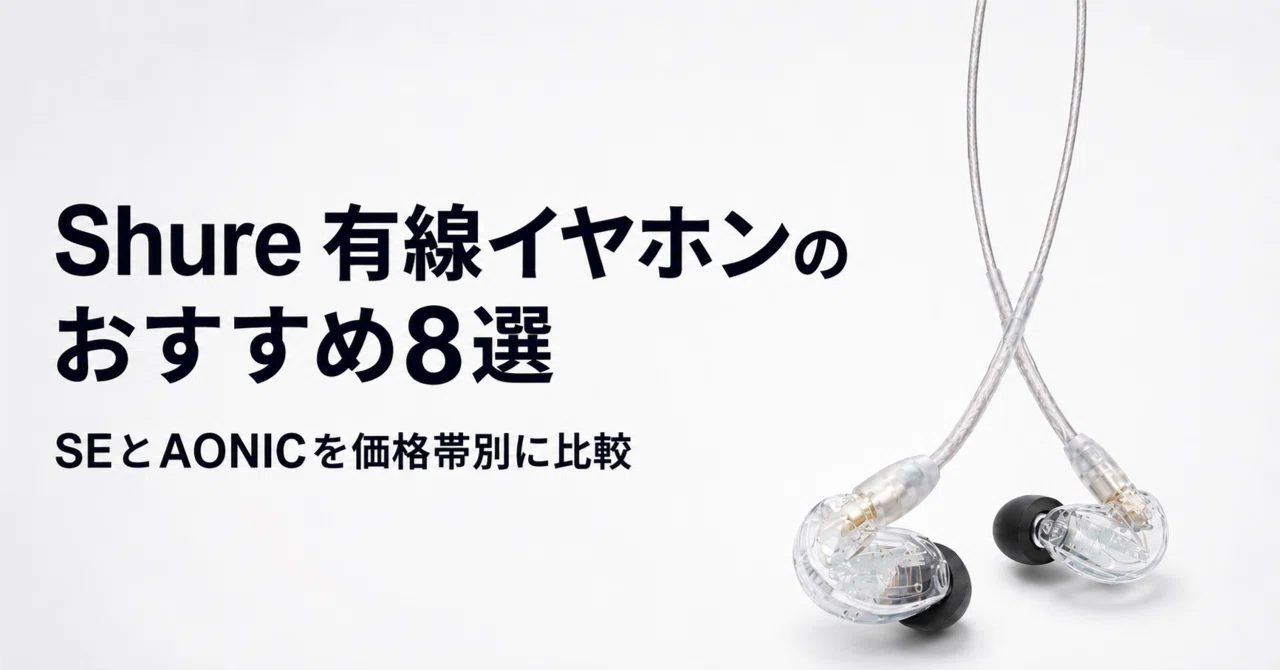 Shure 有線イヤホンのおすすめ8選・口コミ評判 SEとAONICを価格帯別に