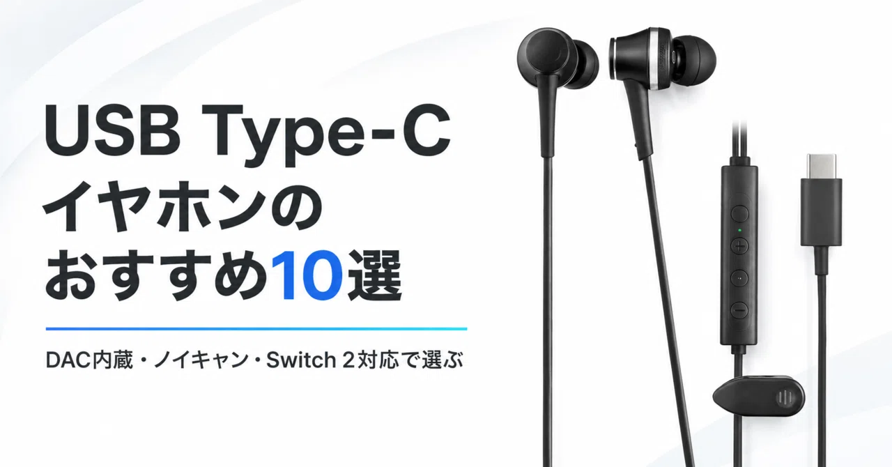 USB Type-Cイヤホンのおすすめ10選 DAC内蔵・ノイキャン・Switch 2対応
