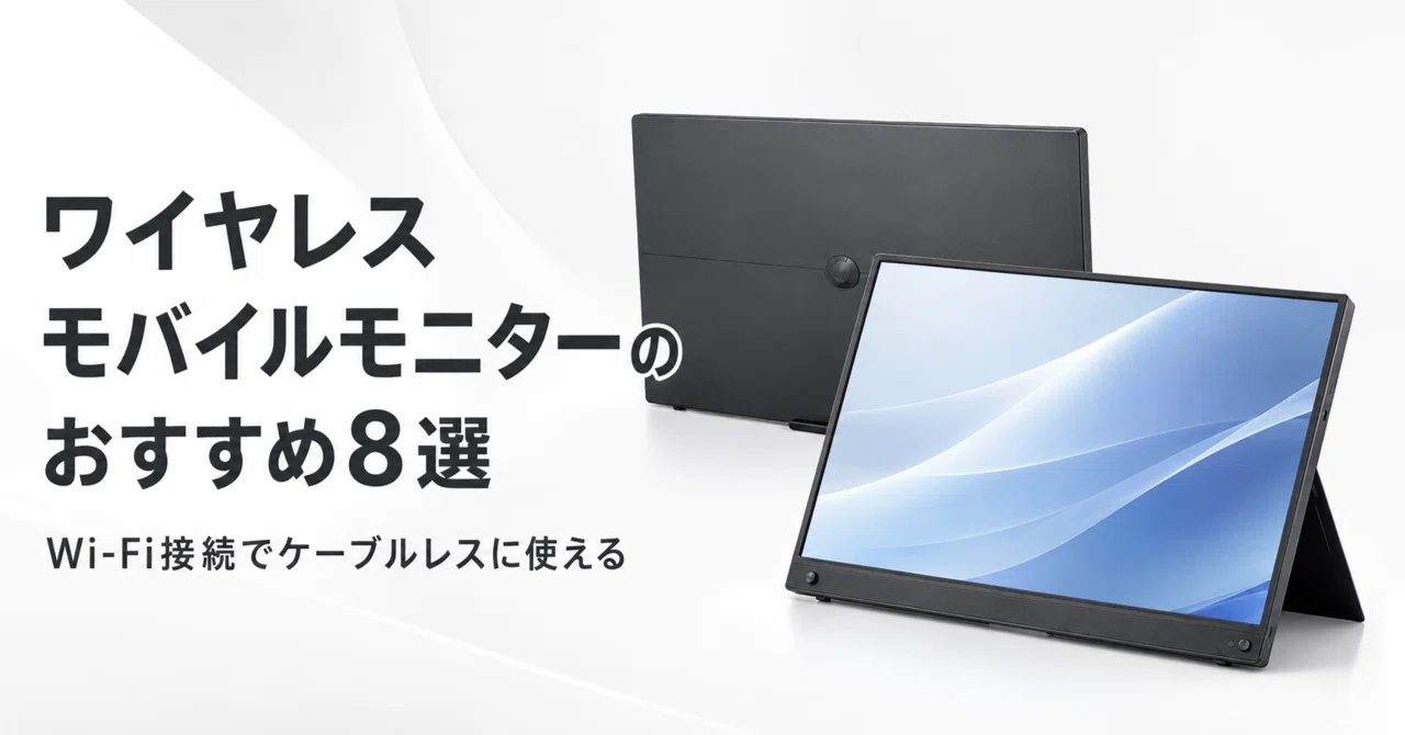 ワイヤレスモバイルモニターのおすすめ8選 Wi-Fi接続でケーブルレスに