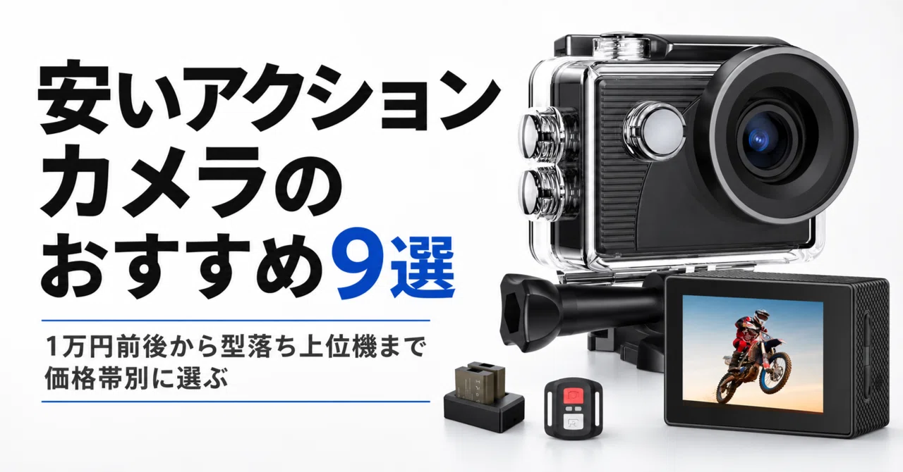 アクション カメラ おすすめ 安い