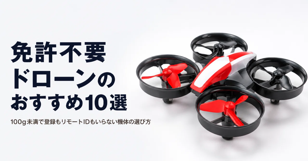 免許不要ドローンのおすすめ10選 100g未満で登録もリモートIDも
