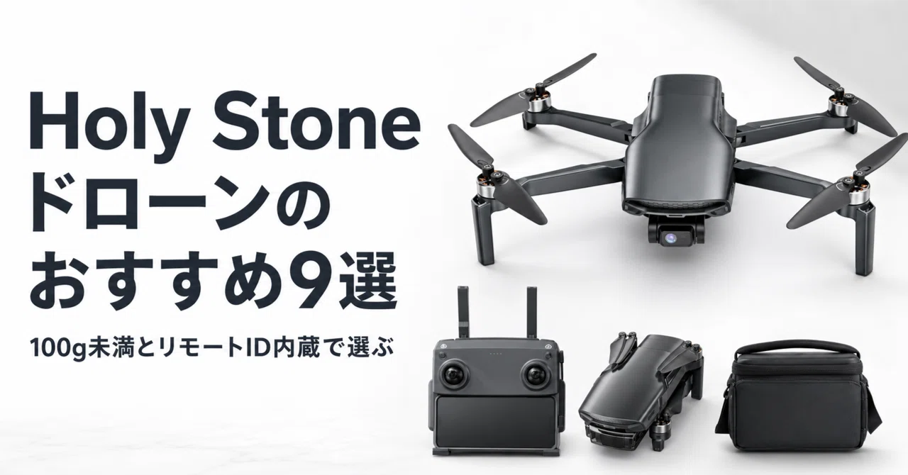 Holy Stone ドローンのおすすめ9選・口コミ評判 100g未満とリモートID