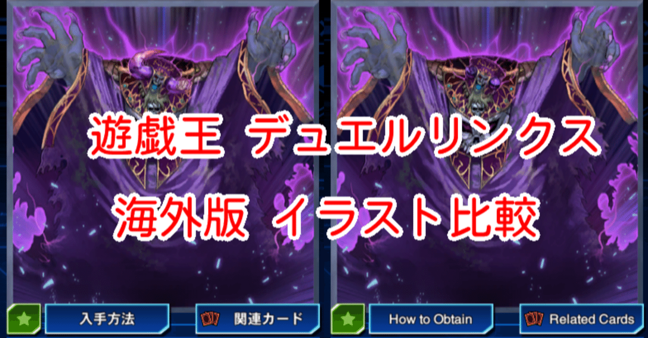 海外版イラスト比較 蘇りし魔王 ハ デス編 遊戯王デュエルリンクス 漢字talk Note