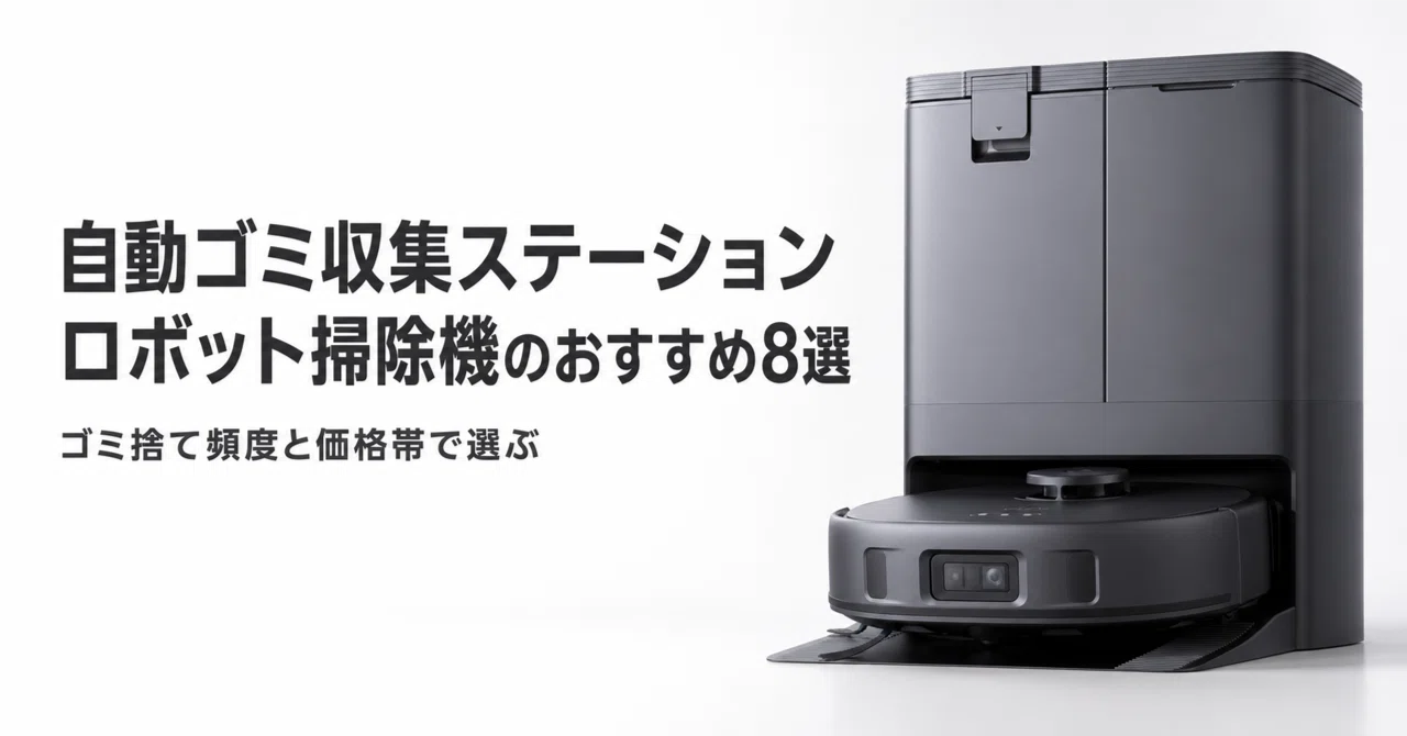 自動ゴミ収集ステーション ロボット掃除機のおすすめ8選 ゴミ捨て頻度