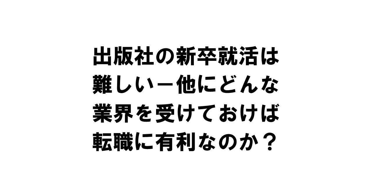 出版社の新卒就活は難しいけど他にどんな業界を受ければ転職に有利なのか りゅういち 出版社へのクモの糸 必ず夢を掴ませる男 上原龍一 Note