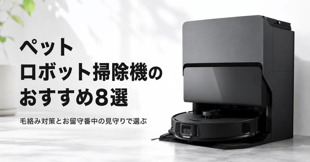a*8様 ロボット掃除機本体 ホームベース ペット ロボット掃除機のおすすめ8選 毛絡み対策とお留守番中の見守り
