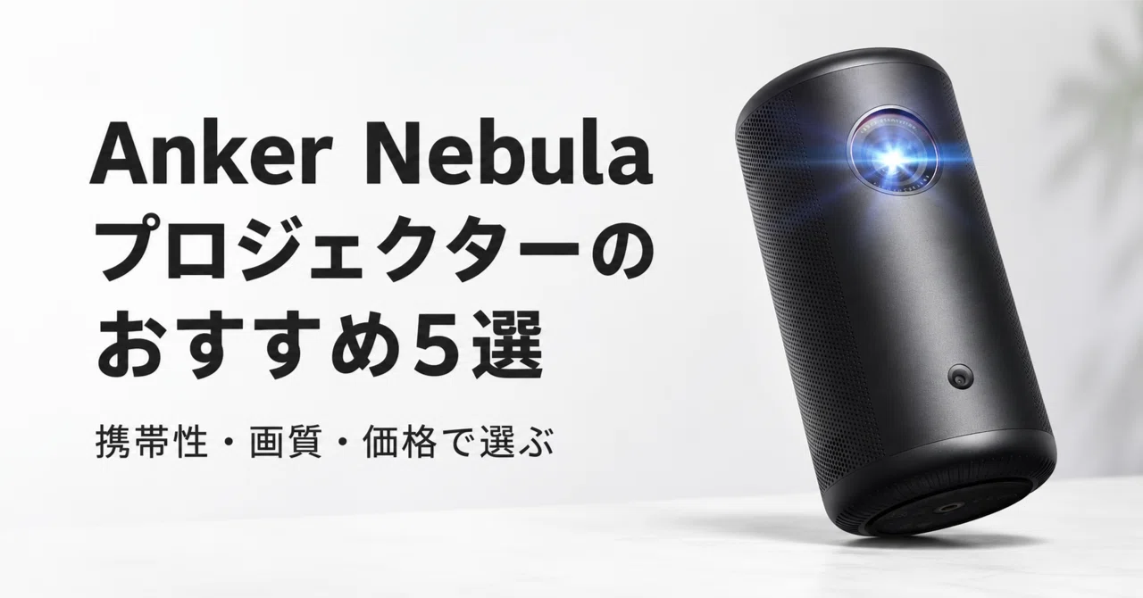 Anker Nebulaプロジェクターのおすすめ5選 携帯性・画質・価格で選ぶ