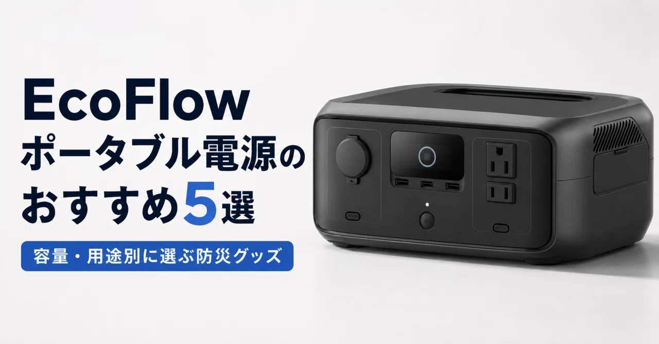 EcoFlowポータブル電源のおすすめ5選 容量・用途別に選ぶ防災グッズ