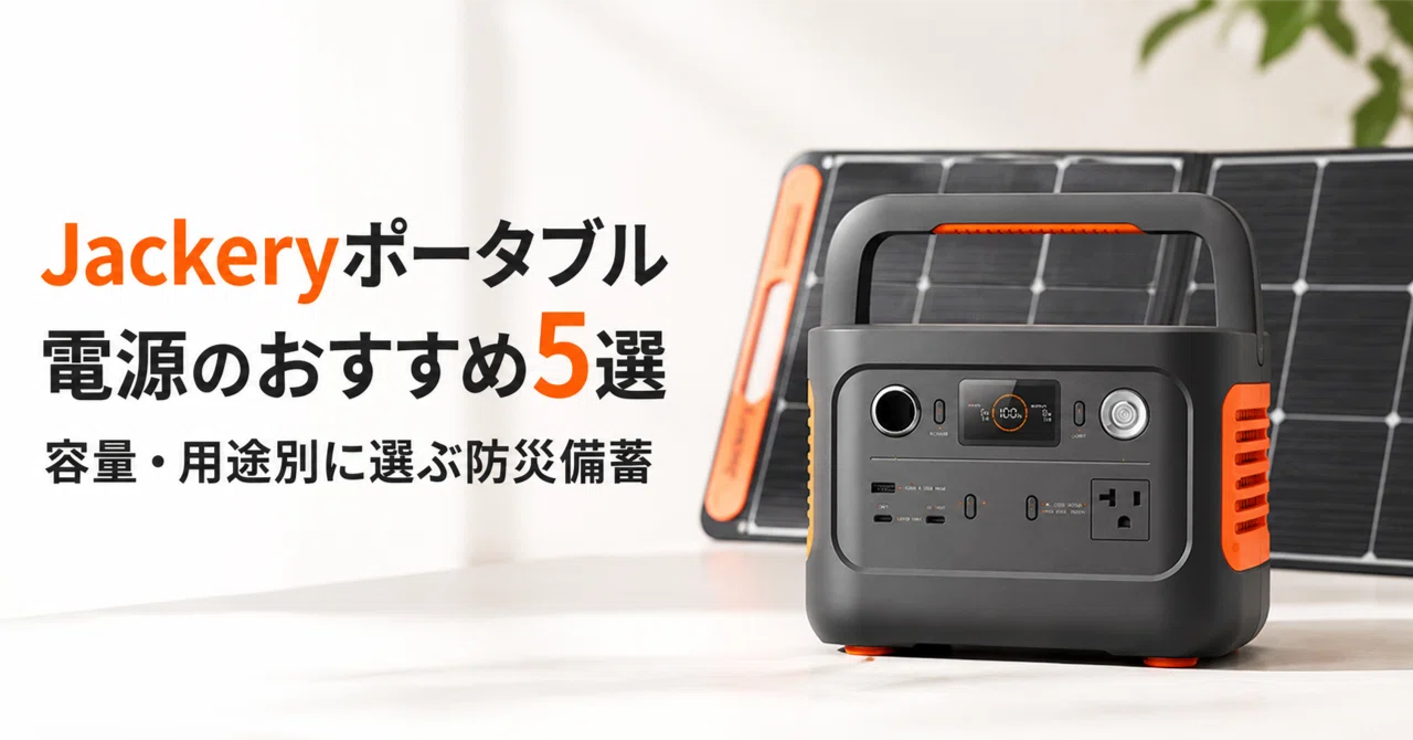 Jackeryポータブル電源のおすすめ5選 容量・用途別に選ぶ防災備蓄