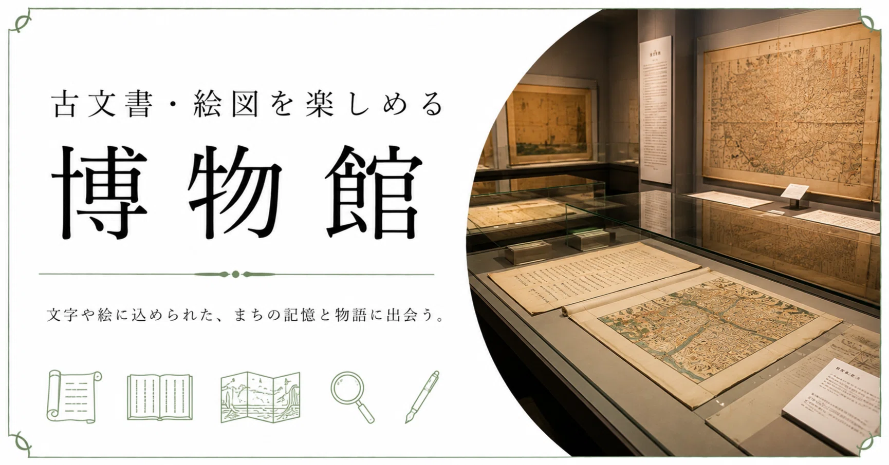 古文書・絵図を楽しめる博物館｜地域ごとのおすすめ施設16選｜休日の
