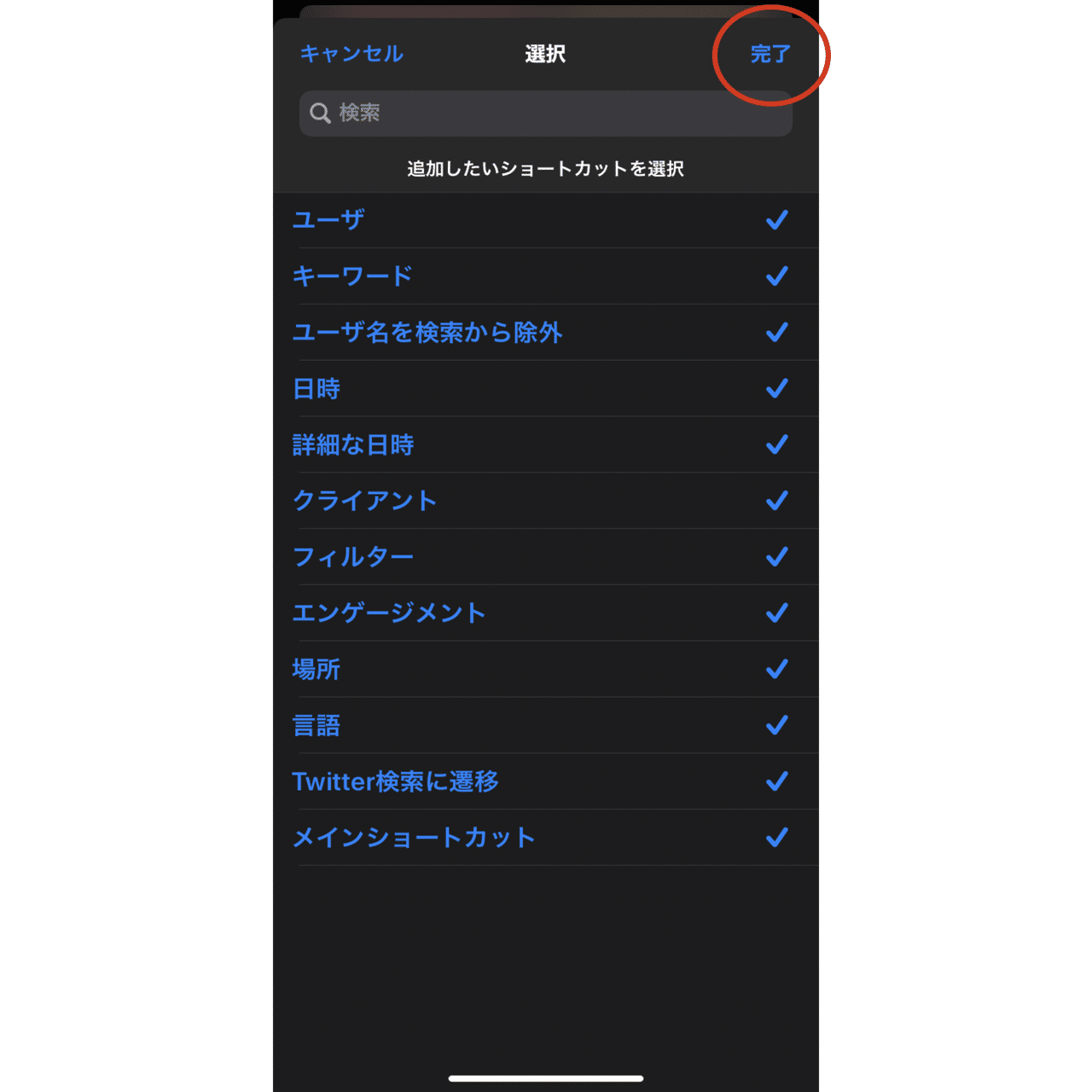 iPhone】Twitterの検索コマンド文字列をショートカットを使って簡単に生成する｜うにのーと