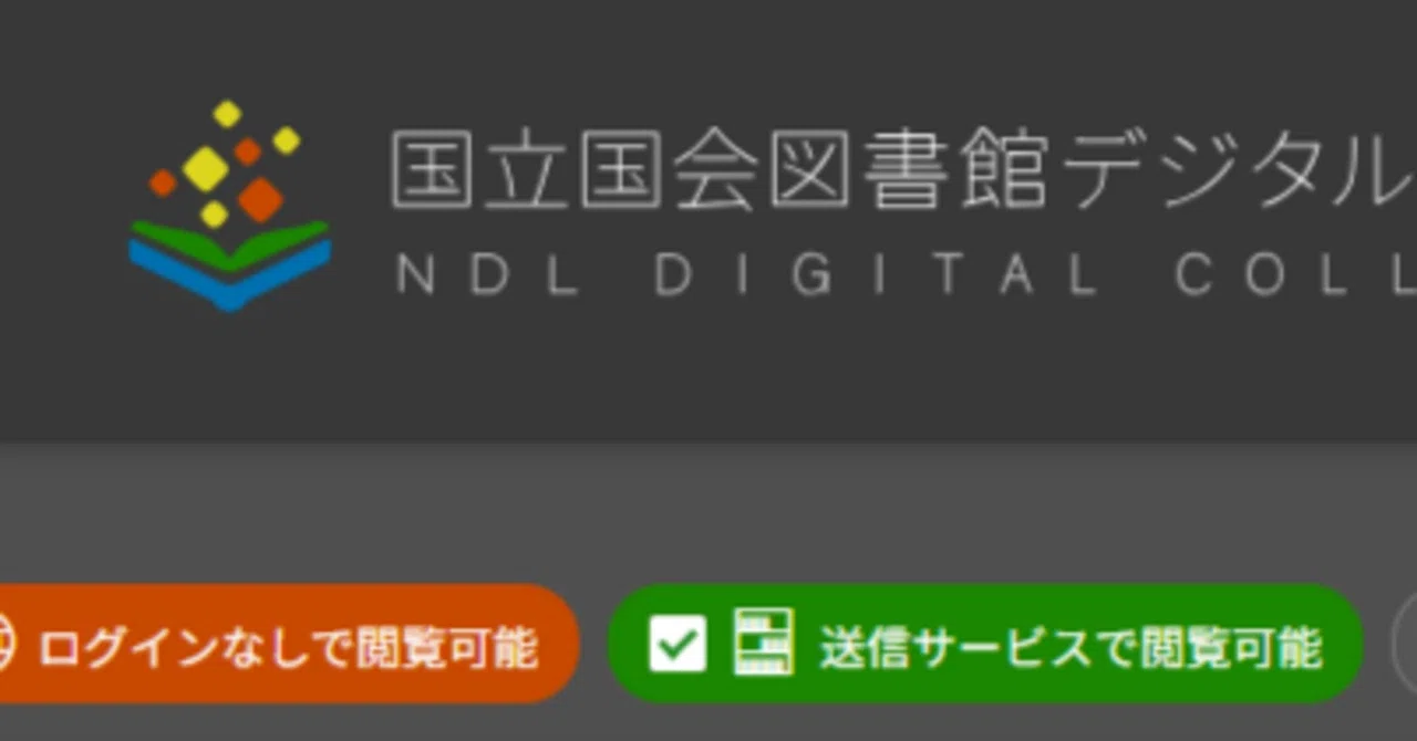 ②なぜ絶版の本が「個人送信」から消えるのか？　国会図書館は成立経緯も影響も不明な謎の基準を維持しています｜門前照二