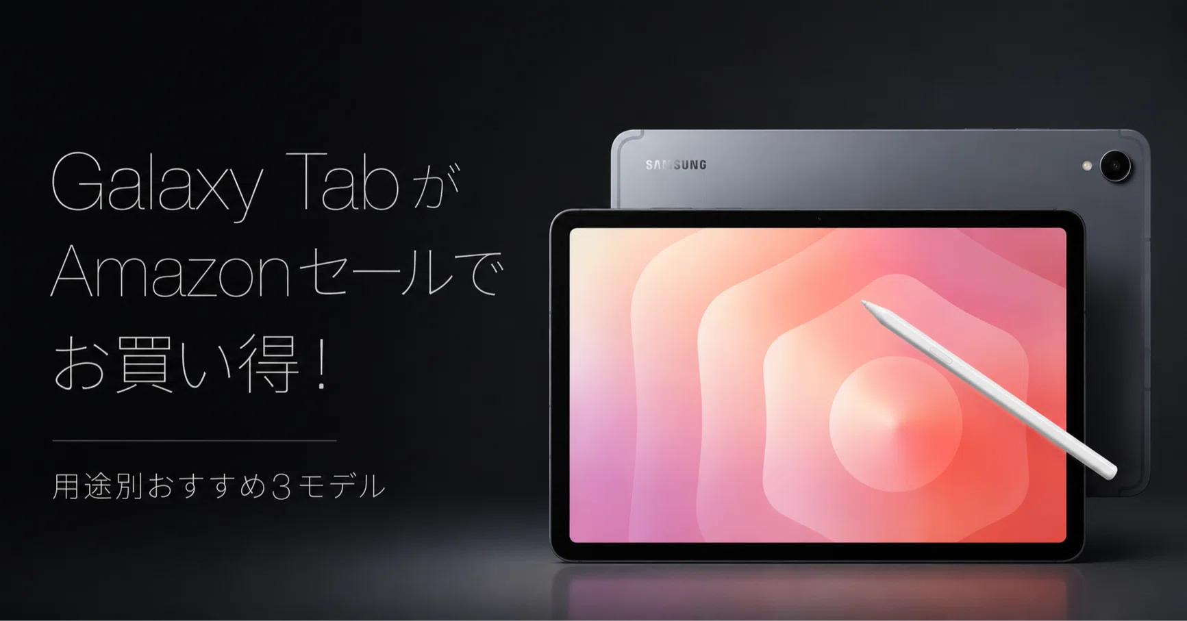 Galaxy TabがAmazonセールでお買い得！用途別おすすめ3モデル｜けー