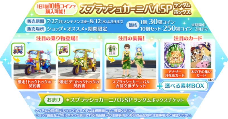 【衣装】スプラッシュカーニバルSPランダムボックス