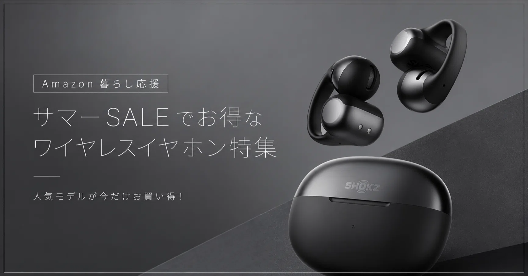 Amazon暮らし応援サマーSALEでお得なワイヤレスイヤホン特集｜けー